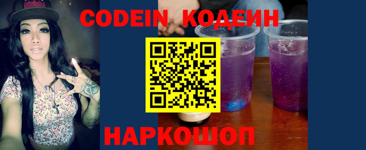 Codein Purple Drank  Кодеиновый сироп Lean напиток Lean (лин)  Котельники 
